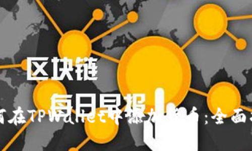 如何在TPWallet中添加货币：全面指南