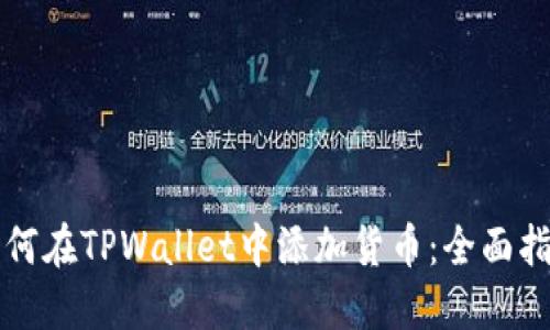 如何在TPWallet中添加货币：全面指南