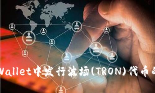 如何在TPWallet中发行波场(TRON)代币的详细指南
