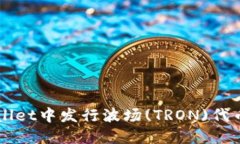 如何在TPWallet中发行波场(TRON)代币的详细指南