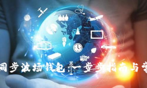 如何使用TP同步波场钱包：一步步指南与常见问题解答