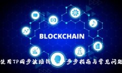 如何使用TP同步波场钱包：一步步指南与常见问题