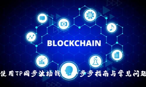 如何使用TP同步波场钱包：一步步指南与常见问题解答