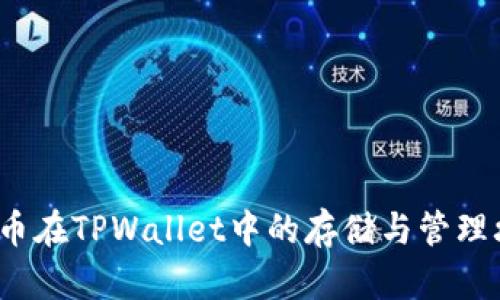 FIL币在TPWallet中的存储与管理攻略