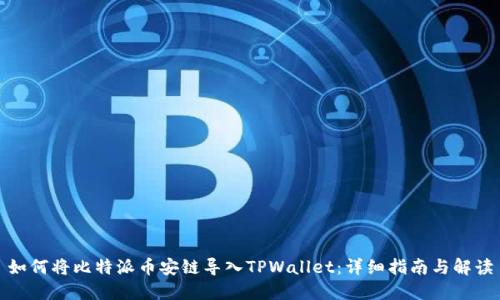 如何将比特派币安链导入TPWallet：详细指南与解读