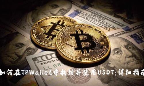 如何在TPWallet中找到并使用USDT：详细指南