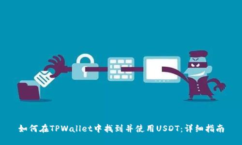 如何在TPWallet中找到并使用USDT：详细指南