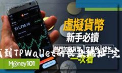如何找到TPWallet的收款地址：完整指南