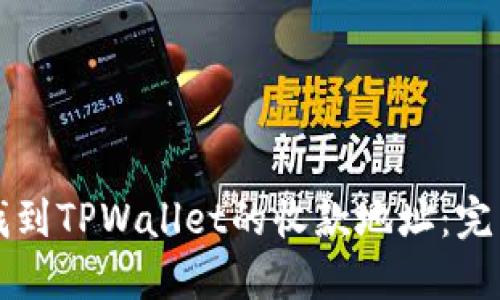 如何找到TPWallet的收款地址：完整指南