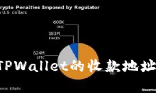如何找到TPWallet的收款地址：完整指南