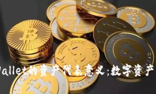 深入解析TPWallet的资产代表意义：数字资产的安全与管理