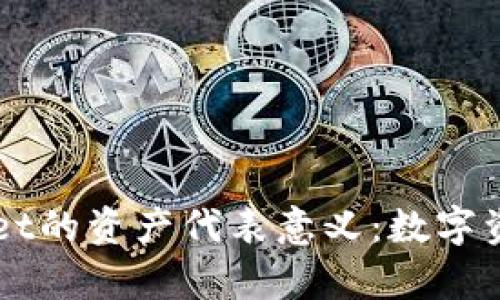 深入解析TPWallet的资产代表意义：数字资产的安全与管理
