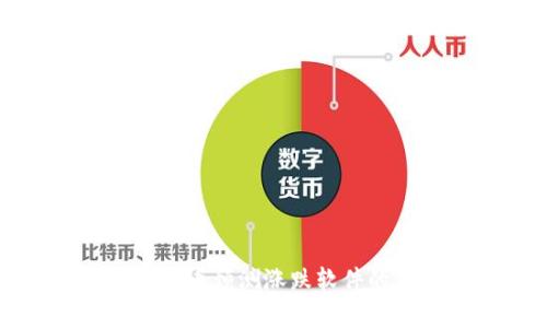 全面解析虚拟币预测涨跌软件的优势与应用