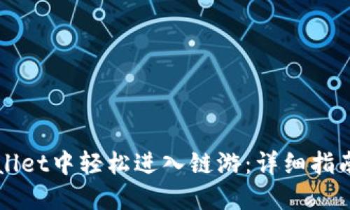 如何在TPWallet中轻松进入链游：详细指南与实用技巧