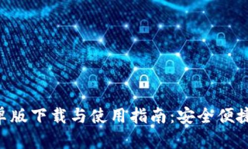 TokenPocket安卓版下载与使用指南：安全便捷的多链钱包选择