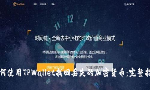 如何使用TPWallet找回丢失的加密货币：完整指南