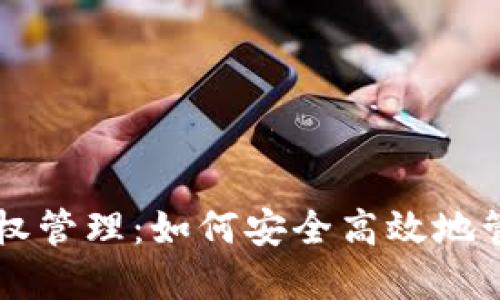 : TPWallet的授权管理：如何安全高效地管理您的数字资产