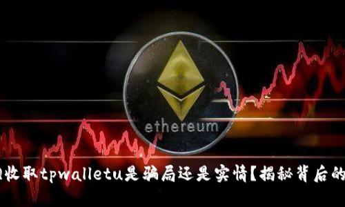 : QQ收取tpwalletu是骗局还是实情？揭秘背后的真相