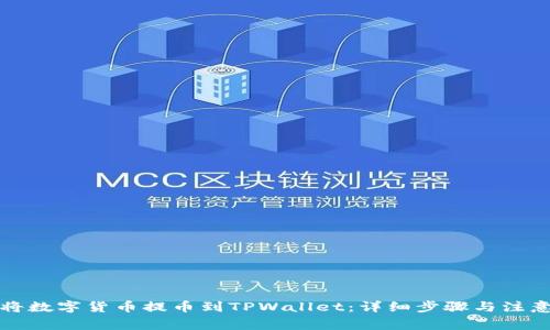 如何将数字货币提币到TPWallet：详细步骤与注意事项