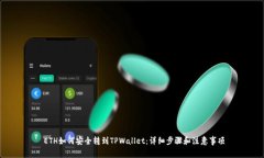  ETH如何安全转到TPWallet：详细步骤和注意事项