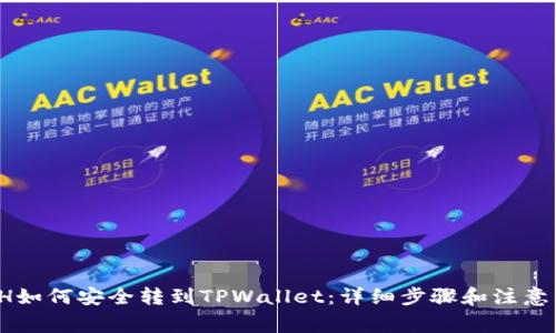  ETH如何安全转到TPWallet：详细步骤和注意事项