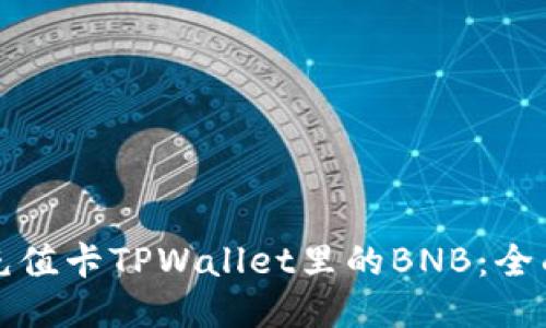 如何充值卡TPWallet里的BNB：全面指南