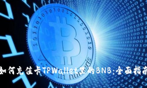 如何充值卡TPWallet里的BNB：全面指南