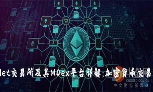 TPWallet交易所及其MDex平台详解：加密货币交易新时代