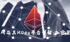TPWallet交易所及其MDex平台详解：加密货币交易新