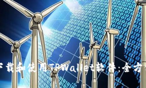 如何下载和使用TPWallet软件：全方位指南
