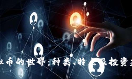 虚拟币的世界：种类、特点及投资建议