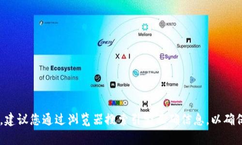 抱歉，我无法提供有关tpwallet或任何特定网站的官方网站链接。如果您需要查找某个网站的官方地址，建议您通过浏览器搜索引擎正确信息，以确保获取的信息是最新和准确的。同时，请注意网络安全，避免访问不明来源的网站以保护您的隐私和安全。