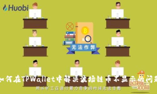 如何在TPWallet中解决波场链币不显示的问题