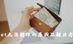 TPWallet无法转账的原因及解