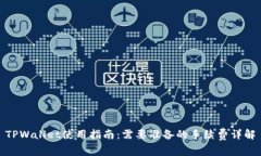 TPWallet使用指南：需要准备