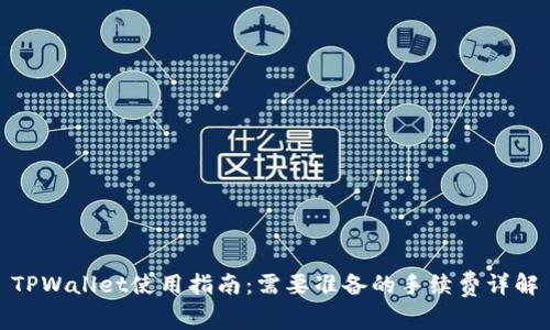 TPWallet使用指南：需要准备的手续费详解