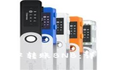 如何在TPWallet中转账BNB：详