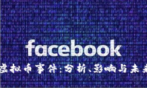 彭州虚拟币事件：分析、影响与未来展望