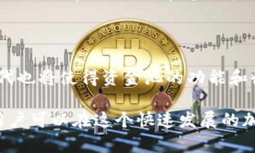 : 了解TPWallet中的资金池：投资与管理的全方位指南

TPWallet, 资金池, 加密货币, 投资策略/guanjianci

---

在近年来的加密货币市场中，TPWallet以其用户友好的界面和强大的功能吸引了大量用户。其中，资金池的功能更是为投资者提供了新的投资机会和管理资产的方式。本文将为您详细介绍TPWallet中的资金池，包括其工作原理、如何参与资金池、风险与收益，以及管理资金池的策略等内容。

什么是TPWallet中的资金池？

TPWallet的资金池是一个去中心化的金融平台，允许用户以多种形式共同投资特定的数字资产。这种投资模型通常在去中心化金融（DeFi）项目中非常流行，其基本原理是将用户的资金集合在一起，以提高资金的流动性和使用效率。

在TPWallet中，资金池的参与者可以将其资产存入池中，换取一定的回报。这种回报可能来自于平台上的交易手续费、流动性挖掘奖励，或是资产增值。用户不仅能够通过资金池赚取收益，还可以参与到项目的治理和决策中，享有更大的投资灵活性。

如何参与TPWallet的资金池？

参与TPWallet的资金池相对简单，用户只需按照以下步骤进行操作：

ol
listrong下载并安装TPWallet：/strong 首先，访问TPWallet的官方网站，根据您的操作系统下载并安装钱包应用。/li
listrong创建钱包：/strong 如果您是新用户，需要创建一个新钱包并妥善保存助记词和私钥。切记，丢失助记词可能导致资产无法恢复。/li
listrong充值资产：/strong 将您希望参与资金池的加密资产转入TPWallet。支持的资产包括但不限于ETH、USDT等。/li
listrong进入资金池界面：/strong 在TPWallet中，用户可以选择资金池功能，浏览可供选择的各类资金池项目。/li
listrong选择资金池：/strong 评估不同资金池的收益率、风险等信息，选择适合自己的资金池。了解其具体条款后，确认参与。/li
listrong确认资金投入：/strong 输入您希望投入的金额，确认无误后提交交易。/li
listrong定期查看收益：/strong 参与资金池后，可以定期登录钱包查看收益情况，并根据市场变化随时调整投资策略。/li
/ol

以上步骤简明扼要地介绍了如何参与TPWallet的资金池。在实际操作过程中，用户要仔细阅读每个项目的细则，了解相关风险，以制定合适的投资策略。

TPWallet资金池的收益与风险

TPWallet的资金池不仅为用户提供了收益机会，但与此同时也存在一定的风险。理解这些风险和收益是参与投资的前提。

strong资金池的收益来源：/strong通常来说，投资者在资金池中获得的收益主要来自以下几个方面：

ul
listrong交易手续费：/strong 一些资金池会从交易中收取小额手续费作为投资者的收入，参与者按其在池中的资产占比分配手续费。/li
listrong流动性挖掘奖励：/strong 为了吸引用户，平台会提供额外的代币奖励，用户可以通过参与资金池获得这些流动性挖掘奖励。/li
listrong资本增值：/strong 除上述收益外，用户所投入的数字资产在市场上升值时，资金池的价值也会相应增加。/li
/ul

strong资金池的风险：/strong同样，用户在资金池中面临的风险也不容忽视：

ul
listrong智能合约风险：/strong 大多数资金池使用的是智能合约技术，存在代码漏洞或被攻击的风险，用户可能会因此损失部分或全部投资。/li
listrong市场风险：/strong 数字资产价格波动性大，市场波动会直接影响资金池的投资收益，导致用户在退出时面临亏损。/li
listrong流动性风险：/strong 在某些情况下，流动性不足可能导致用户无法及时卖出所持资产，从而造成损失。/li
/ul

通过对收益与风险的了解，投资者可以更清晰地规划自己的投资策略，做到稳妥投资，减少损失。

资金池的管理策略

对于参与资金池的用户而言，管理好自己的投资策略至关重要。在TPWallet的资金池中，用户可以考虑以下几点策略：

h41. 多样化投资/h4
将资金分散投资于多个资金池，避免将所有资产集中在一个池中，从而减少特定池的风险。

h42. 定期评估/h4
市场环境变化迅速，用户应定期评估资金池的表现和市场情况，及时调整投资组合，以稳定收益。

h43. 关注项目动态/h4
认真分析所参与资金池项目的动态，保持对相关市场的敏感，随时获取可能影响投资决策的信息。

h44. 设定止损与止盈/h4
为规避风险，用户在投资前应设定止损和止盈点，确保在市场波动时能够及时保护自己的资产。

通过上述策略，用户可以在TPWallet的资金池中更加灵活而有效地投资和管理自己的资产，实现可持续的收益增长。

---

相关问题

在了解TPWallet资金池的过程中，可能会遇到以下常见问题：

h41. TPWallet资金池的特点是什么？/h4

TPWallet资金池的特点包括其去中心化的管理模式、流动性强、用户友好的界面以及对用户安全性的重视等。去中心化的特点使得用户对自己的资产拥有更好的掌控，而流动性强则意味着用户随时可以参与或退出资金池，从而提高了投资的灵活性。此外，TPWallet注重用户体验和安全，定期更新和系统以抵御网络风险。

h42. 如何选择合适的资金池参与投资？/h4

选择合适的资金池进行投资需要关注多个方面，包括项目的信任度、历史表现、流动性、手续费等。用户还应评估资金池内的资产种类，以及项目团队的背景和社区活跃度。这些因素能够帮助用户判断一个项目的潜力和安全性，从而做出明智的投资决策。

h43. 如何降低投资TPWallet资金池的风险？/h4

降低投资风险的方法有很多，包括投资于声誉良好的项目、合理分配资产、保持对市场的了解以及定期调整投资策略。用户可以通过设置止损与止盈点来控制潜在损失，并在市场波动时保持头脑清醒，采取果断措施。

h44. 未来TPWallet资金池的趋势是什么？/h4

未来，TPWallet资金池可能会进一步推动去中心化金融的发展，随着越来越多用户参与，市场的流动性将持续提高。同时，新项目的出现与技术的不断迭代也将使得资金池的功能和收益方式更加多样化，用户可以获得更多的投资选择。然而，新的市场机会背后也伴随着更高的风险，因此用户需保持警惕，关注市场变化，合理规划投资。

总结来说，TPWallet的资金池是一个充满机会的投资选择，但也需要用户具备一定的知识和策略来管理风险。通过有效的投资方法和灵活的管理策略，用户可以在这个快速发展的加密市场中寻找到属于自己的成功之路。