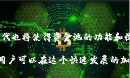 : 了解TPWallet中的资金池：投资与管理的全方位指南

TPWallet, 资金池, 加密货币, 投资策略/guanjianci

---

在近年来的加密货币市场中，TPWallet以其用户友好的界面和强大的功能吸引了大量用户。其中，资金池的功能更是为投资者提供了新的投资机会和管理资产的方式。本文将为您详细介绍TPWallet中的资金池，包括其工作原理、如何参与资金池、风险与收益，以及管理资金池的策略等内容。

什么是TPWallet中的资金池？

TPWallet的资金池是一个去中心化的金融平台，允许用户以多种形式共同投资特定的数字资产。这种投资模型通常在去中心化金融（DeFi）项目中非常流行，其基本原理是将用户的资金集合在一起，以提高资金的流动性和使用效率。

在TPWallet中，资金池的参与者可以将其资产存入池中，换取一定的回报。这种回报可能来自于平台上的交易手续费、流动性挖掘奖励，或是资产增值。用户不仅能够通过资金池赚取收益，还可以参与到项目的治理和决策中，享有更大的投资灵活性。

如何参与TPWallet的资金池？

参与TPWallet的资金池相对简单，用户只需按照以下步骤进行操作：

ol
listrong下载并安装TPWallet：/strong 首先，访问TPWallet的官方网站，根据您的操作系统下载并安装钱包应用。/li
listrong创建钱包：/strong 如果您是新用户，需要创建一个新钱包并妥善保存助记词和私钥。切记，丢失助记词可能导致资产无法恢复。/li
listrong充值资产：/strong 将您希望参与资金池的加密资产转入TPWallet。支持的资产包括但不限于ETH、USDT等。/li
listrong进入资金池界面：/strong 在TPWallet中，用户可以选择资金池功能，浏览可供选择的各类资金池项目。/li
listrong选择资金池：/strong 评估不同资金池的收益率、风险等信息，选择适合自己的资金池。了解其具体条款后，确认参与。/li
listrong确认资金投入：/strong 输入您希望投入的金额，确认无误后提交交易。/li
listrong定期查看收益：/strong 参与资金池后，可以定期登录钱包查看收益情况，并根据市场变化随时调整投资策略。/li
/ol

以上步骤简明扼要地介绍了如何参与TPWallet的资金池。在实际操作过程中，用户要仔细阅读每个项目的细则，了解相关风险，以制定合适的投资策略。

TPWallet资金池的收益与风险

TPWallet的资金池不仅为用户提供了收益机会，但与此同时也存在一定的风险。理解这些风险和收益是参与投资的前提。

strong资金池的收益来源：/strong通常来说，投资者在资金池中获得的收益主要来自以下几个方面：

ul
listrong交易手续费：/strong 一些资金池会从交易中收取小额手续费作为投资者的收入，参与者按其在池中的资产占比分配手续费。/li
listrong流动性挖掘奖励：/strong 为了吸引用户，平台会提供额外的代币奖励，用户可以通过参与资金池获得这些流动性挖掘奖励。/li
listrong资本增值：/strong 除上述收益外，用户所投入的数字资产在市场上升值时，资金池的价值也会相应增加。/li
/ul

strong资金池的风险：/strong同样，用户在资金池中面临的风险也不容忽视：

ul
listrong智能合约风险：/strong 大多数资金池使用的是智能合约技术，存在代码漏洞或被攻击的风险，用户可能会因此损失部分或全部投资。/li
listrong市场风险：/strong 数字资产价格波动性大，市场波动会直接影响资金池的投资收益，导致用户在退出时面临亏损。/li
listrong流动性风险：/strong 在某些情况下，流动性不足可能导致用户无法及时卖出所持资产，从而造成损失。/li
/ul

通过对收益与风险的了解，投资者可以更清晰地规划自己的投资策略，做到稳妥投资，减少损失。

资金池的管理策略

对于参与资金池的用户而言，管理好自己的投资策略至关重要。在TPWallet的资金池中，用户可以考虑以下几点策略：

h41. 多样化投资/h4
将资金分散投资于多个资金池，避免将所有资产集中在一个池中，从而减少特定池的风险。

h42. 定期评估/h4
市场环境变化迅速，用户应定期评估资金池的表现和市场情况，及时调整投资组合，以稳定收益。

h43. 关注项目动态/h4
认真分析所参与资金池项目的动态，保持对相关市场的敏感，随时获取可能影响投资决策的信息。

h44. 设定止损与止盈/h4
为规避风险，用户在投资前应设定止损和止盈点，确保在市场波动时能够及时保护自己的资产。

通过上述策略，用户可以在TPWallet的资金池中更加灵活而有效地投资和管理自己的资产，实现可持续的收益增长。

---

相关问题

在了解TPWallet资金池的过程中，可能会遇到以下常见问题：

h41. TPWallet资金池的特点是什么？/h4

TPWallet资金池的特点包括其去中心化的管理模式、流动性强、用户友好的界面以及对用户安全性的重视等。去中心化的特点使得用户对自己的资产拥有更好的掌控，而流动性强则意味着用户随时可以参与或退出资金池，从而提高了投资的灵活性。此外，TPWallet注重用户体验和安全，定期更新和系统以抵御网络风险。

h42. 如何选择合适的资金池参与投资？/h4

选择合适的资金池进行投资需要关注多个方面，包括项目的信任度、历史表现、流动性、手续费等。用户还应评估资金池内的资产种类，以及项目团队的背景和社区活跃度。这些因素能够帮助用户判断一个项目的潜力和安全性，从而做出明智的投资决策。

h43. 如何降低投资TPWallet资金池的风险？/h4

降低投资风险的方法有很多，包括投资于声誉良好的项目、合理分配资产、保持对市场的了解以及定期调整投资策略。用户可以通过设置止损与止盈点来控制潜在损失，并在市场波动时保持头脑清醒，采取果断措施。

h44. 未来TPWallet资金池的趋势是什么？/h4

未来，TPWallet资金池可能会进一步推动去中心化金融的发展，随着越来越多用户参与，市场的流动性将持续提高。同时，新项目的出现与技术的不断迭代也将使得资金池的功能和收益方式更加多样化，用户可以获得更多的投资选择。然而，新的市场机会背后也伴随着更高的风险，因此用户需保持警惕，关注市场变化，合理规划投资。

总结来说，TPWallet的资金池是一个充满机会的投资选择，但也需要用户具备一定的知识和策略来管理风险。通过有效的投资方法和灵活的管理策略，用户可以在这个快速发展的加密市场中寻找到属于自己的成功之路。