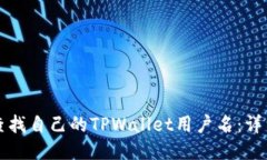 如何查找自己的TPWallet用户