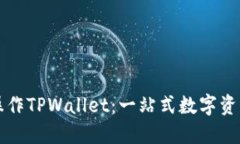 如何轻松操作TPWallet：一站