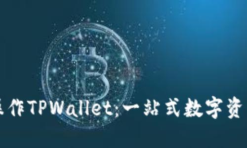 如何轻松操作TPWallet：一站式数字资产管理指南