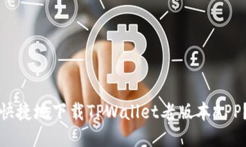 如何安全快捷地下载TPWallet老版本APP？全面指南