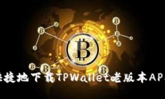 如何安全快捷地下载TPWa