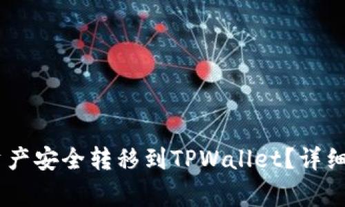 如何将OKEx的资产安全转移到TPWallet？详细指南与注意事项