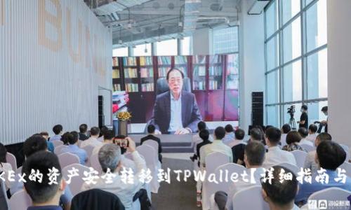 如何将OKEx的资产安全转移到TPWallet？详细指南与注意事项