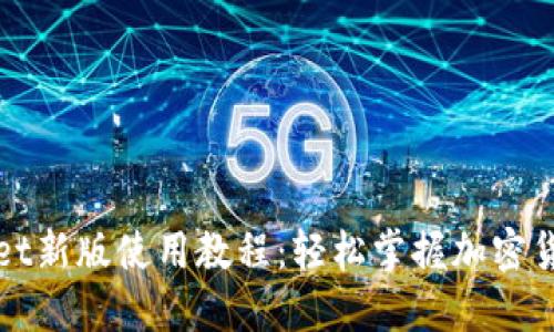 TPWallet新版使用教程：轻松掌握加密货币管理
