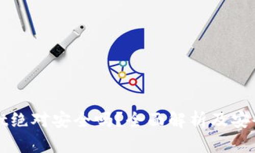 TPWallet绝对安全吗？全面解析及安全性评估