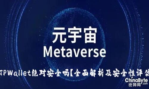 TPWallet绝对安全吗？全面解析及安全性评估